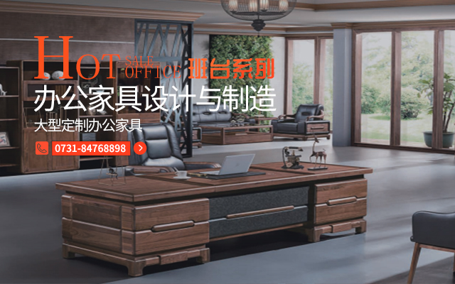 长沙办公家具_湖南办公家具厂_长沙办公桌椅_湖南君达家具有限公司